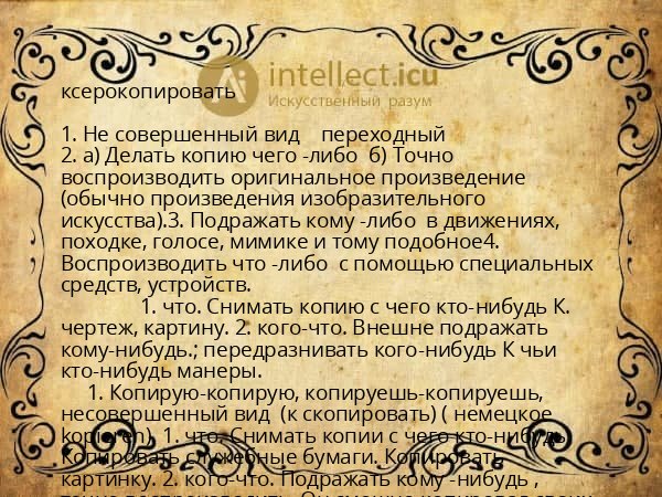 ксерокопировать