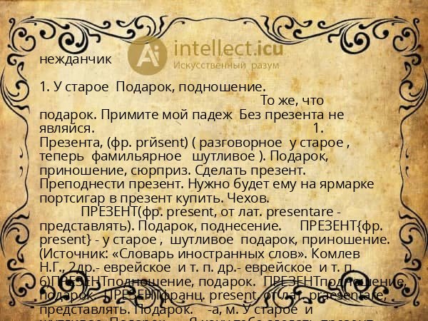 нежданчик