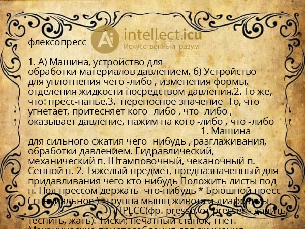 флексопресс