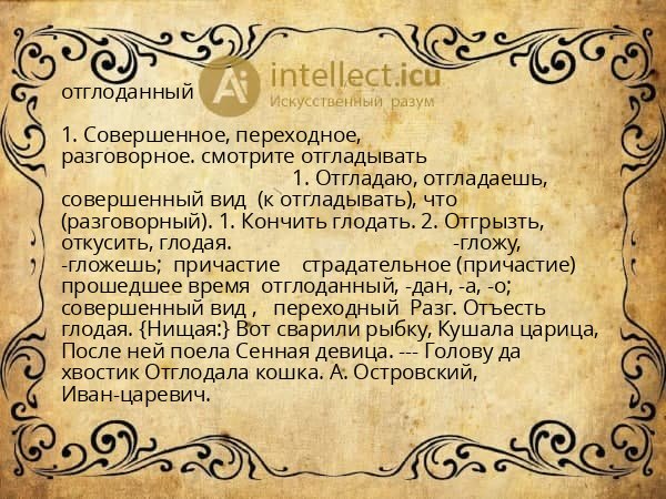 отглоданный
