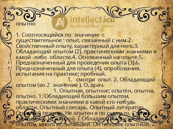 опытно