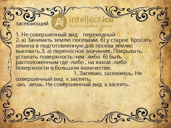 засевающий