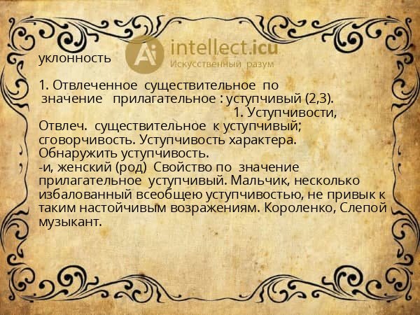 уклонность