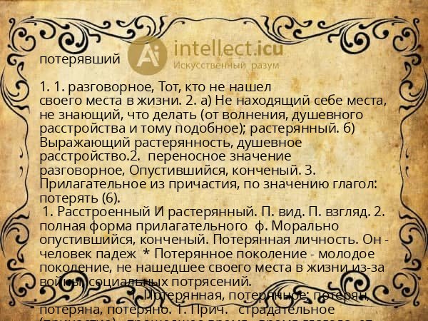 потерявший