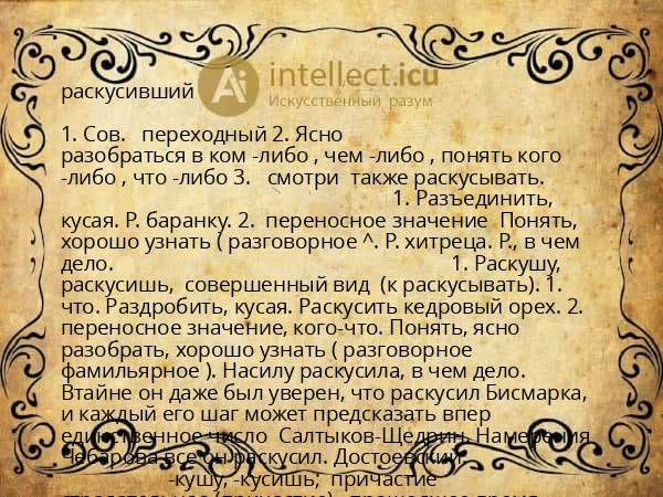 раскусивший