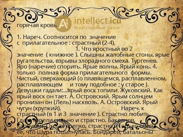 горячая кровь