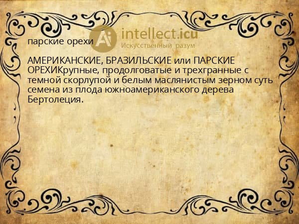парские орехи