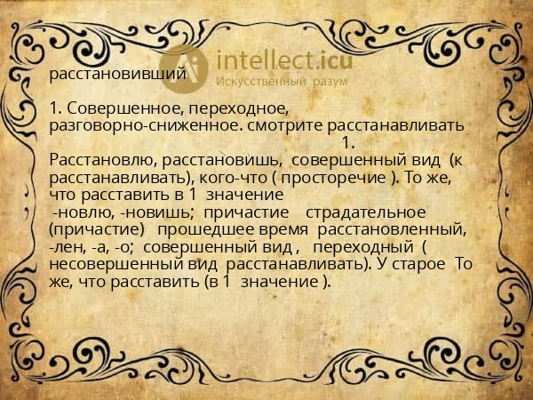 расстановивший