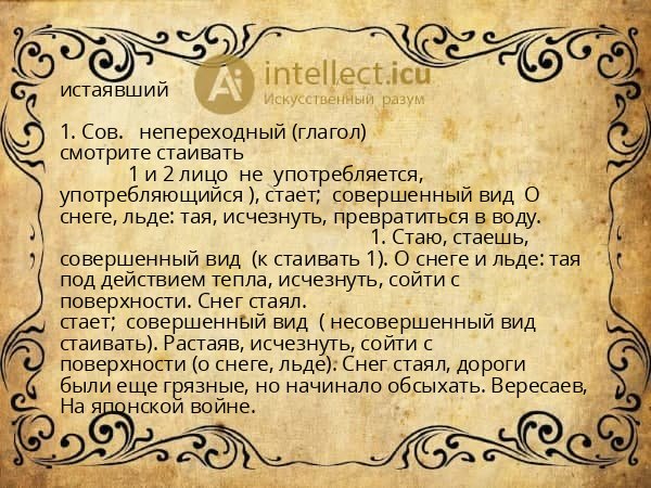 истаявший