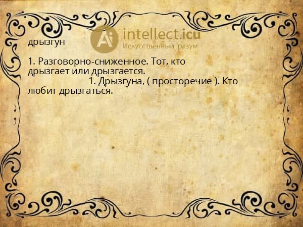 дрызгун