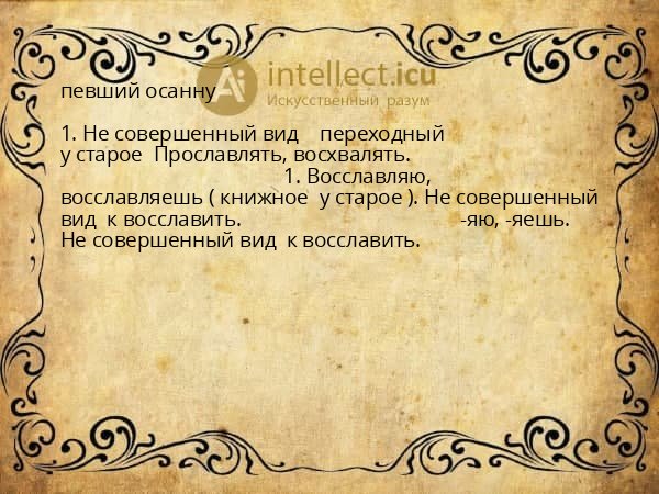 певший осанну