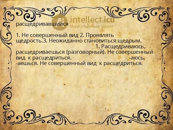 расщедривавшийся