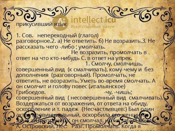 прикусивший язык