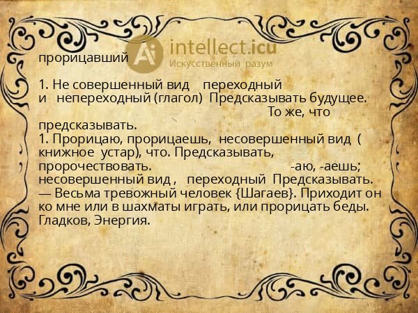 прорицавший