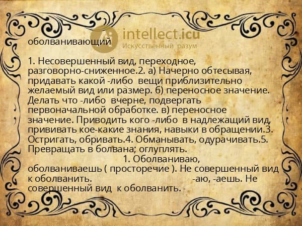 оболванивающий