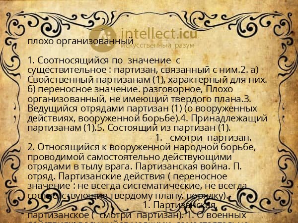 плохо организованный