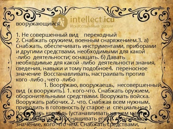 вооружающийся