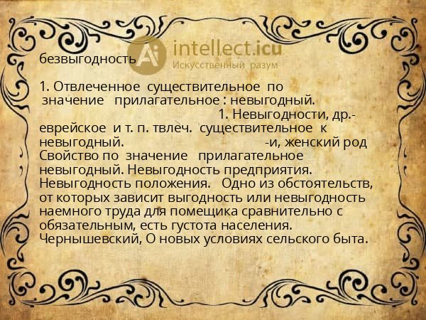 безвыгодность