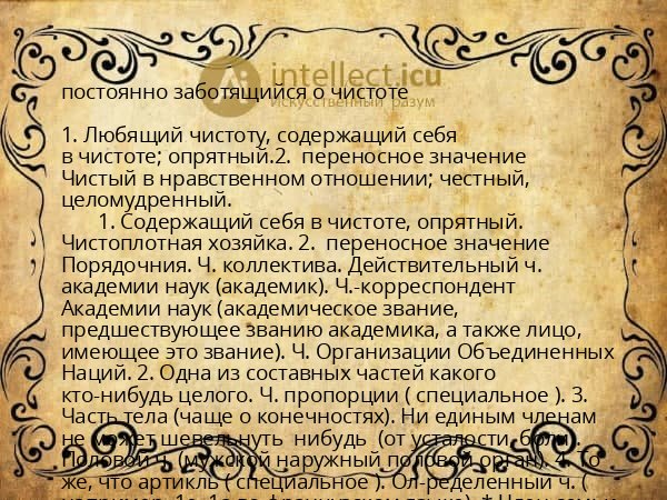 постоянно заботящийся о чистоте