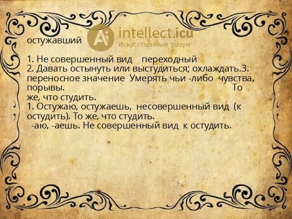 остужавший
