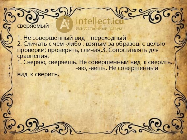 сверяемый