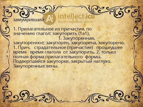 замумривший
