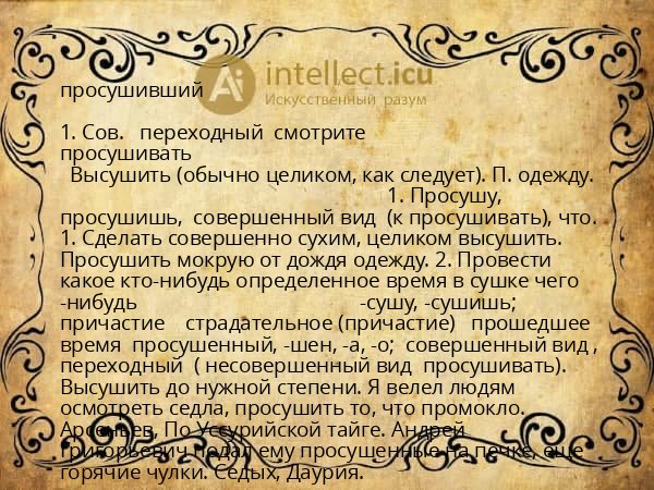 просушивший