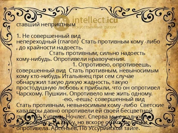 ставший неприятным