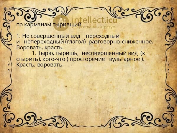 по карманам тыривший