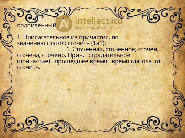 подпиленный