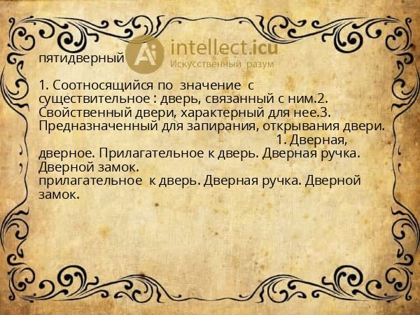 пятидверный