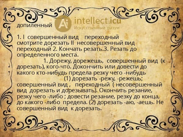 допиленный