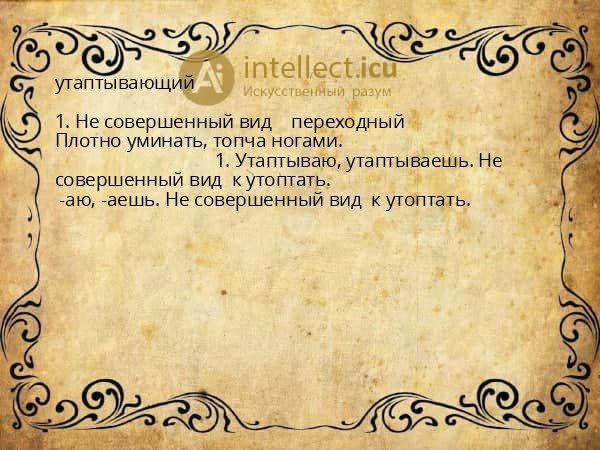 утаптывающий