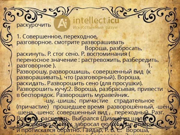 раскурочить