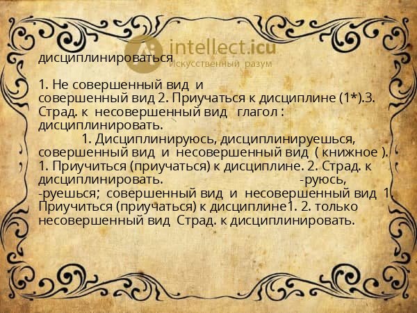 дисциплинироваться