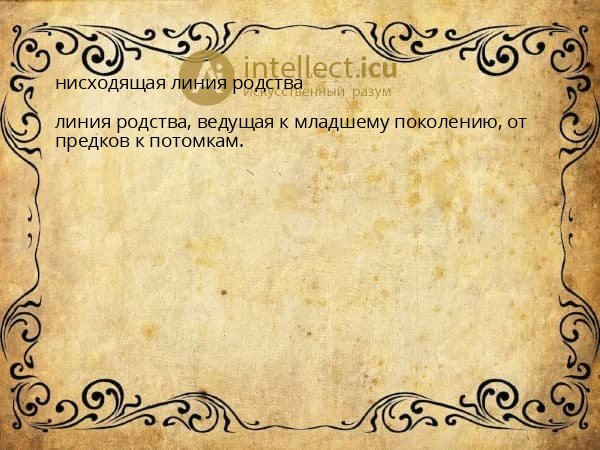 нисходящая линия родства