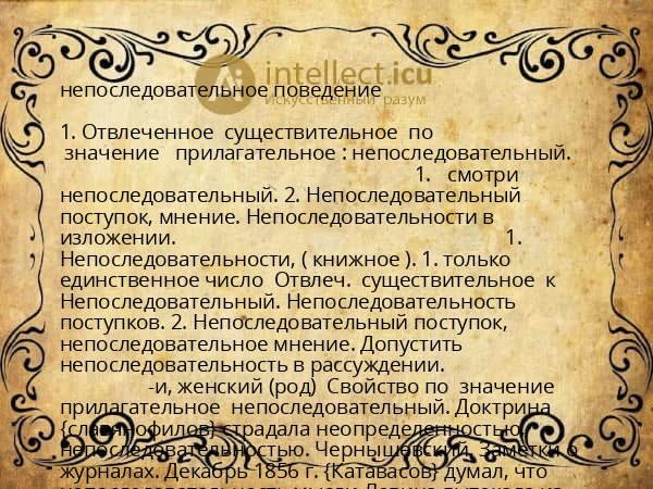 непоследовательное поведение