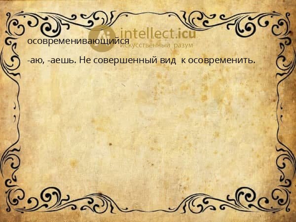 осовременивающийся