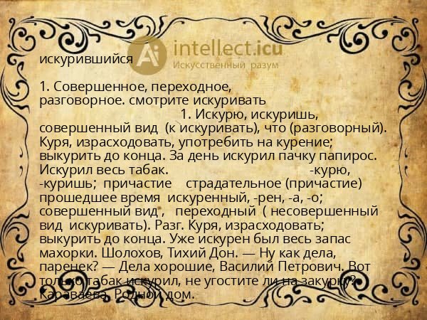 искурившийся