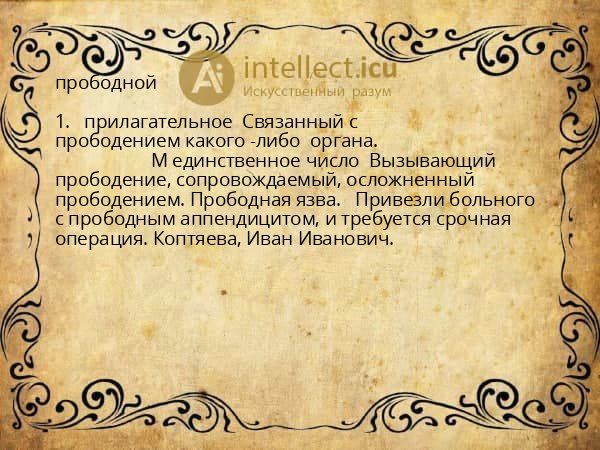 прободной