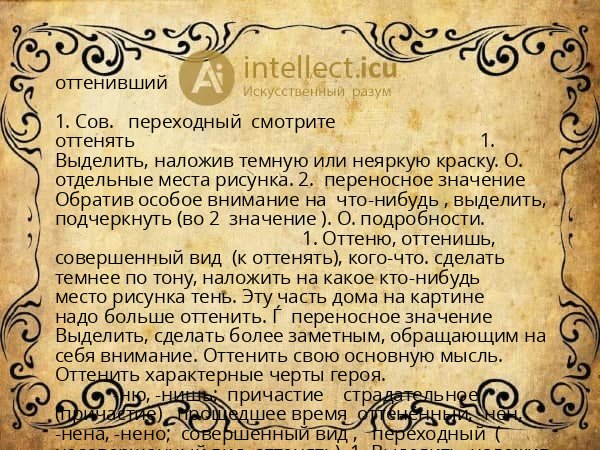 оттенивший