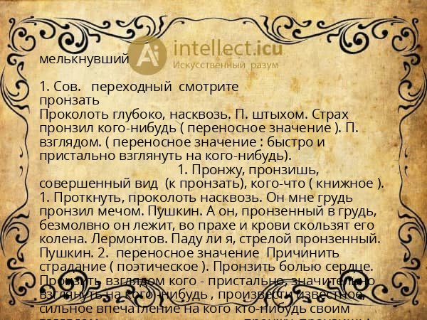 мелькнувший