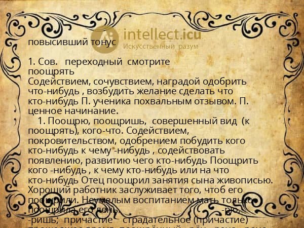повысивший тонус