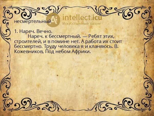 несмертельный
