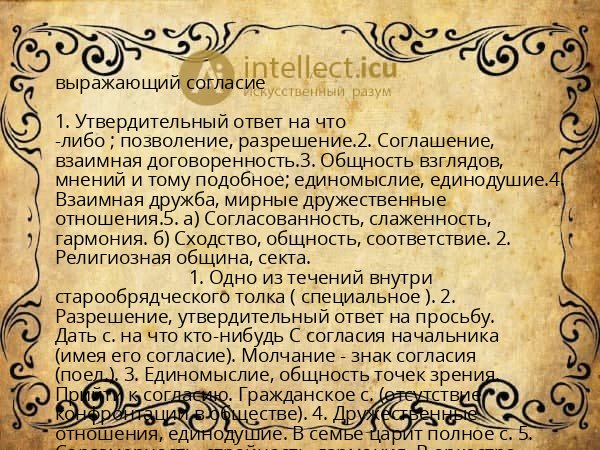 выражающий согласие