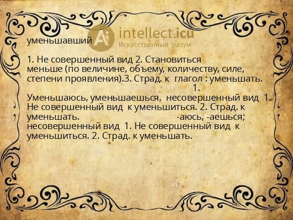 уменьшавший