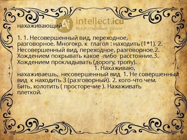 нахаживающий