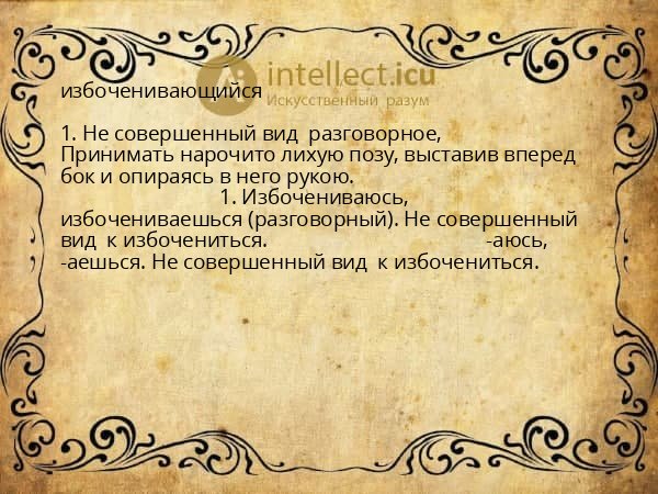 избоченивающийся