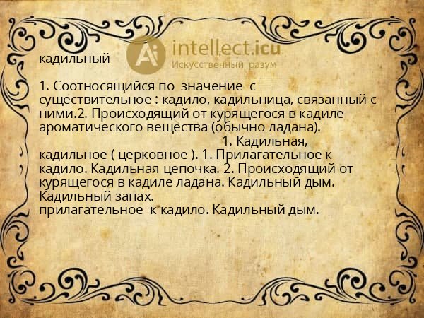 кадильный