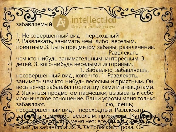 забавляемый